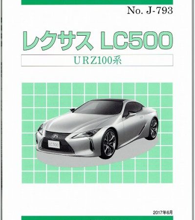 ＜絶版＞構造調査シリーズ/レクサス　LC500 URZ100系　ｊ-793