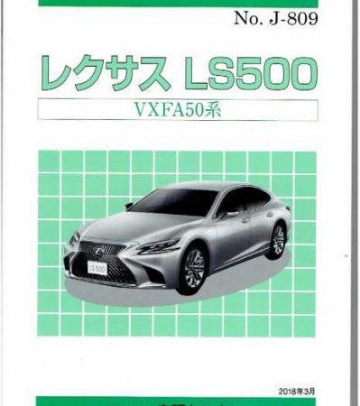 ＜絶版＞構造調査シリーズ/レクサス　LS500 VXFA50系　ｊ-809