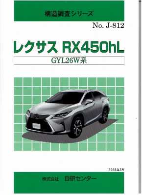 ＜絶版＞構造調査シリーズ/レクサス　RX450ｈL GYL26W系　ｊ-812