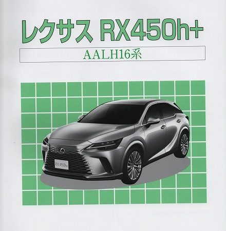 ＜新刊＞構造調査シリーズ/レクサス　RX450ｈ＋　AALH16系　ｊ-925