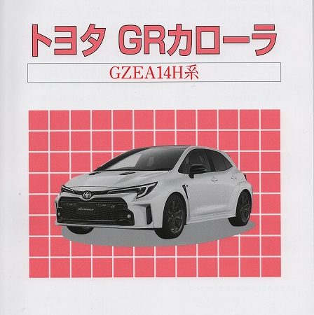 ＜新刊＞構造調査シリーズ/トヨタ　GRカローラ　GZEA14H系 j-927