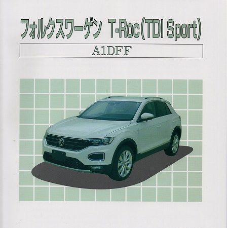 ＜新刊＞構造調査シリーズ/フォルクスワーゲン　T-Roc（TDI Sport）　ｊ-928