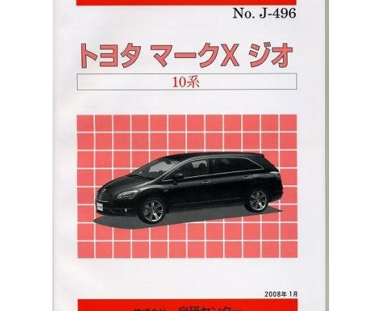 ＜絶版＞構造調査シリーズ/トヨタ　マークX　ジオ　10系 j-496
