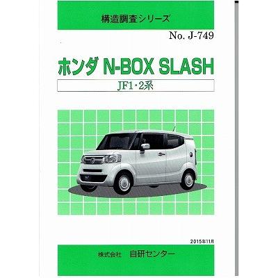 ＜完売・絶版＞構造調査シリーズ/ホンダ　N-BOX　SLASH　 JF1・2系　ｊ-749