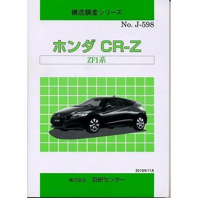 ＜完売・絶版＞構造調査シリーズ/ホンダ　ＣＲ−Ｚ　ZF1系 j-598
