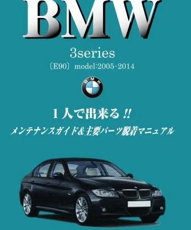 ＜新発売＞BMW３シリーズ（E90）１人で出来る!！メンテナンスガイド＆主要パーツ脱着マニュアル