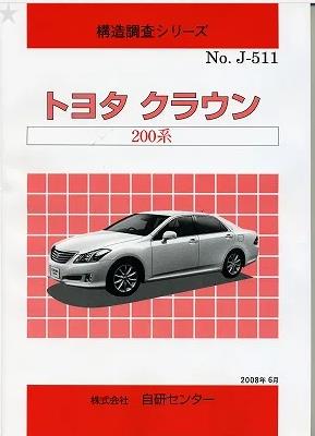＜完売・絶版＞構造調査シリーズ/トヨタ　クラウン　200系