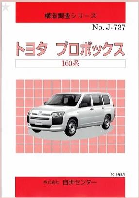 ＜完売・絶版＞構造調査シリーズ/トヨタ　プロボックス　160系　ｊ-737