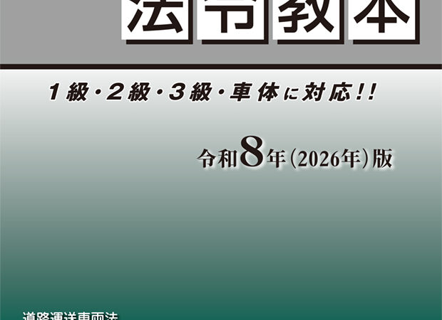 <新発売>法令教本 令和8年(2026年)版
