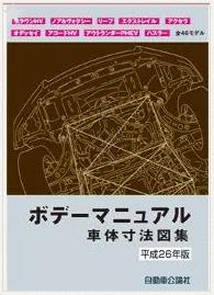 ＜完売・絶版＞ボデーマニュアル（ボデーマニュアル（車体寸法図集）平成２６年版