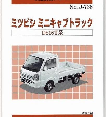 ＜完売・絶版＞構造調査シリーズ/ミツビシ　ミニキャブトラック　DS16T系 j-738