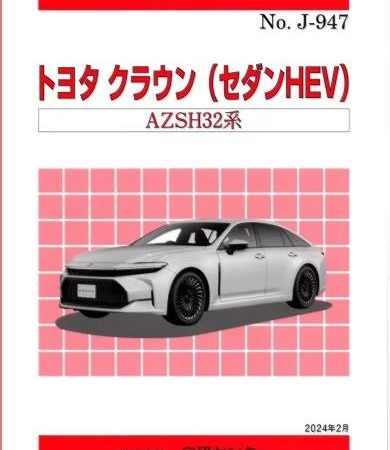＜新発売＞構造調査シリーズ/トヨタ　クラウン（セダンHEV）AZSH32系 j-947