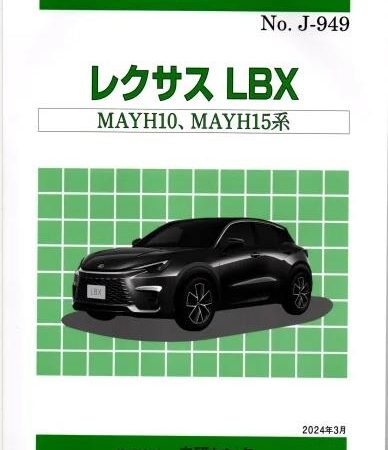 ＜新発売＞構造調査シリーズ/レクサス　LBX　MAYH10,MAYH15系　ｊ-949