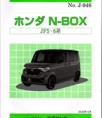 ＜新発売＞構造調査シリーズ/ホンダ　N-BOX　JF5・6系 j-946