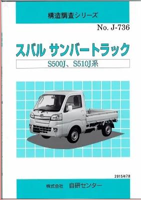 ＜完売・絶版＞構造調査シリーズ/スバル　サンバートラック　S500J,S510J　系　ｊ-736