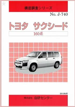 ＜完売・絶版＞構造調査シリーズ/トヨタ　サクシード　160系　ｊ-740