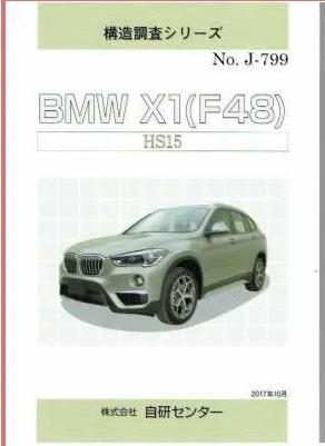 ＜絶版＞構造調査シリーズ/BMW X1（F48）HS15　j-799