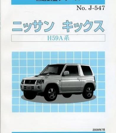 ＜完売・絶版＞構造調査シリーズ/ニッサン　キックス　H59A系 J-547