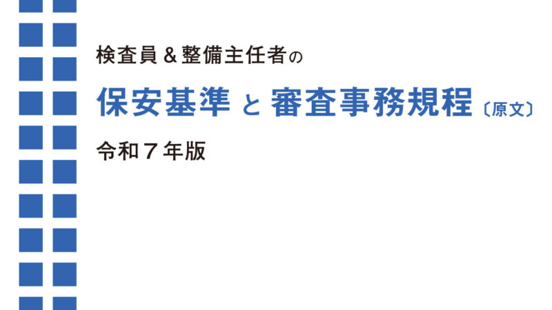 ＜完売・絶版＞保安基準と審査事務規程 〔原文〕 令和７年版