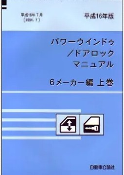 ＜完売・絶版＞パワーウインドゥ/ドアロック　マニュアル　6メーカー編（三菱、富士重工、スズキ) 　下巻　平成16年版