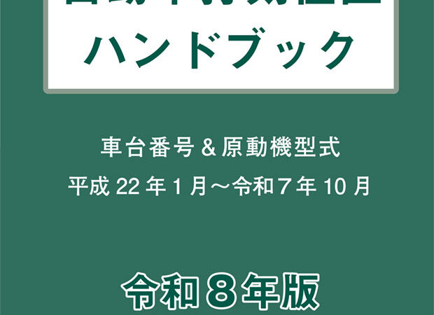 ＜新発売＞自動車打刻位置ハンドブック　令和8年版