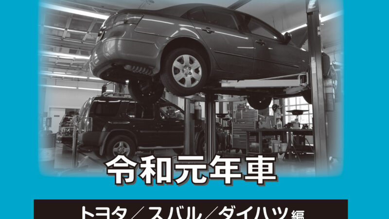 ＜新発売＞車検・整備マニュアル 令和元年車（トヨタ／スバル／ダイハツ編）
