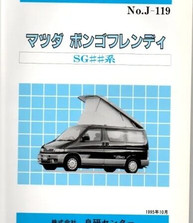 <完売・絶版>構造調査シリーズ/マツダ ボンゴフレンディー SG## j-119