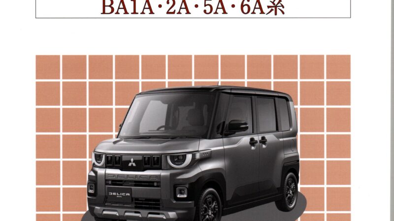 ＜新発売＞構造調査シリーズ/ミツビシ　デリカミニ　BA1A・２A・５A・６A系　ｊ-976