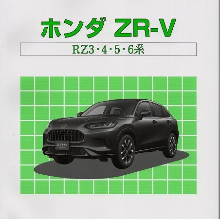 <絶版>構造調査シリーズ/ホンダ ZR-V RZ3・4・6系 j-933