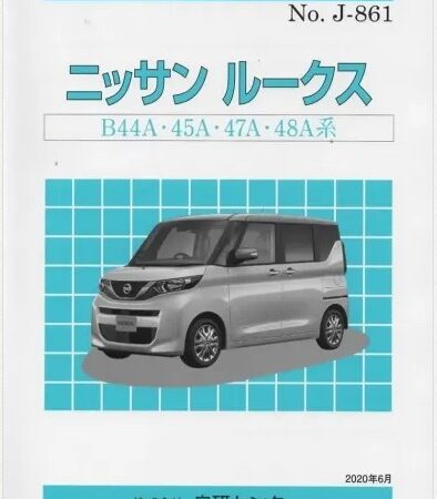 ＜完売・絶版＞構造調査シリーズ/ニッサン　ルークス　B44A・45A・47A・48A系　ｊ-861