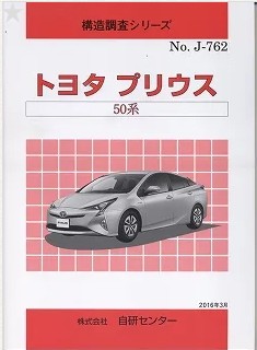 <完売・絶版>構造調査シリーズ/トヨタ プリウス 50系 j-762