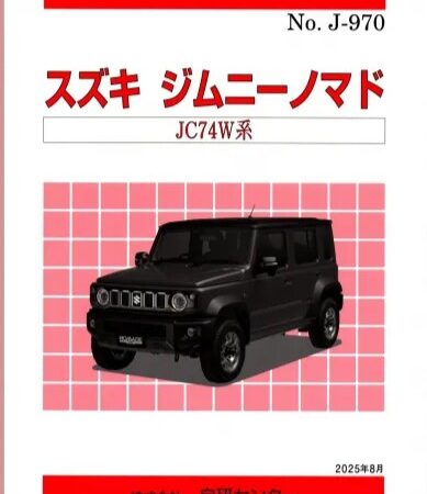 ＜完売・絶版＞構造調査シリーズ/スズキ　ジムニーノマド　JC74W系　ｊ-970